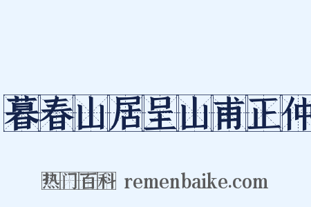 暮春山居呈山甫正仲是什么意思的图片